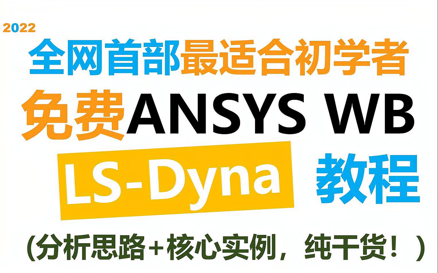 [图]全网首部最适合初学者的Ansys LS-Dyna教程(如何将复杂问题简单化)