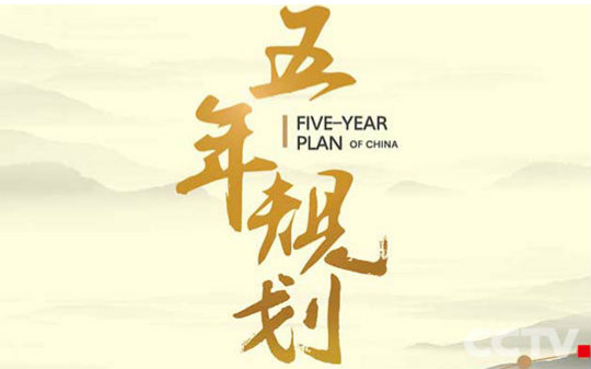 【央视 纪录片】 五年规划【全6集】【中文字幕】