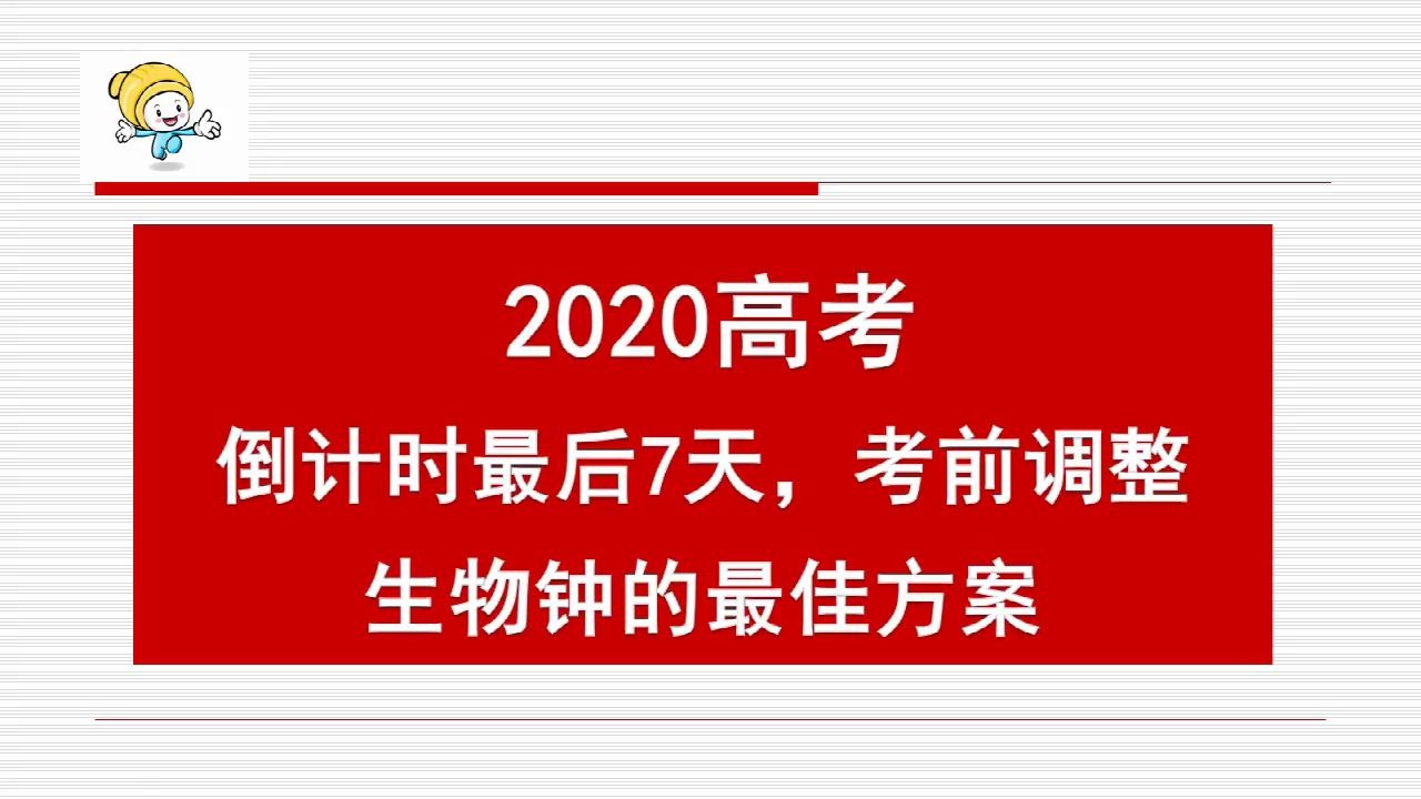 [图]高考倒计时最后7天:考前调整生物钟的最佳方案,越早调整越好