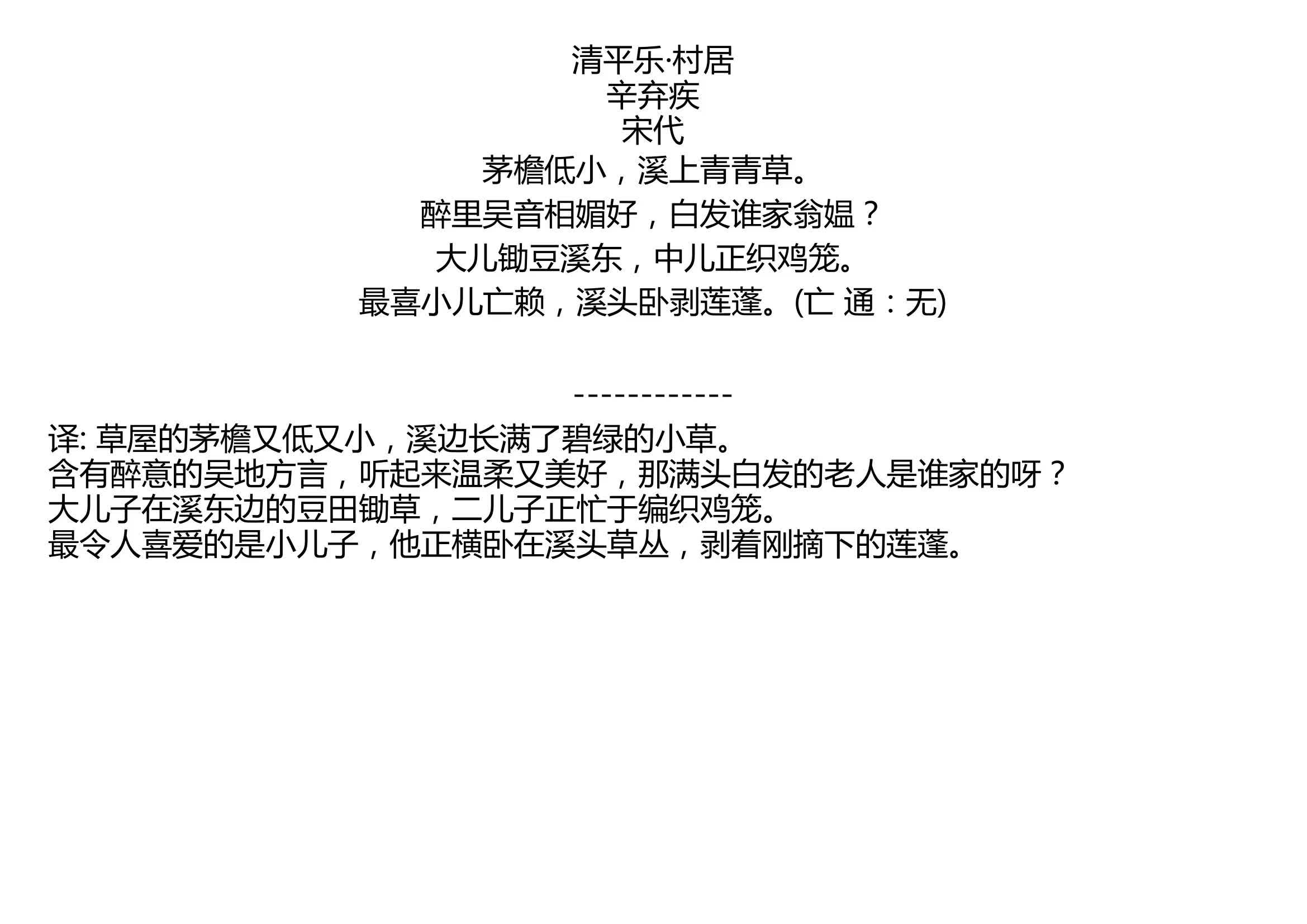 清平乐村居的意思200字图片