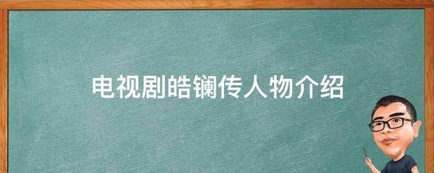 电视剧皓镧传人物介绍