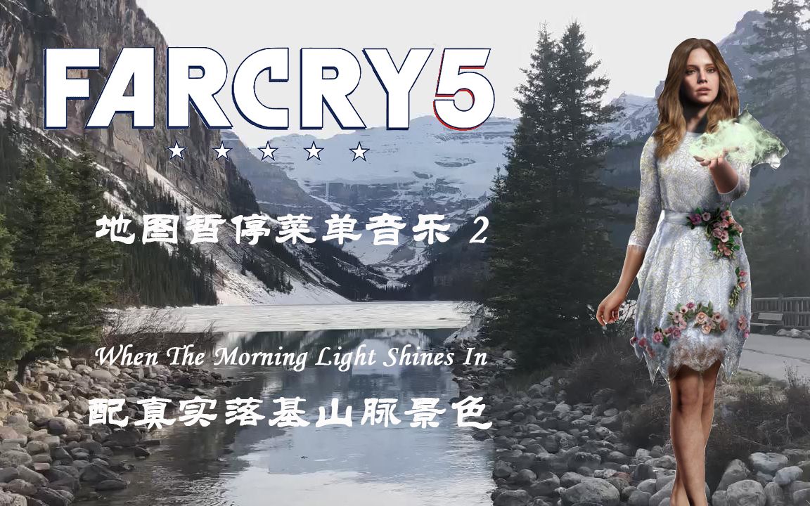 [图]【孤岛惊魂5】FAR CRY 5 地图/暂停菜单背景音乐2 of 2 -循环1小时-配真实落基山脉景色