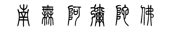 南无阿弥陀佛篆怎么写