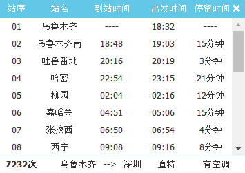 乌鲁木齐到长沙火车沿站时间表