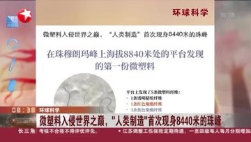 [图]环球科学:微塑料入侵世界之巅,“人类制造”首次现身8440米的珠峰