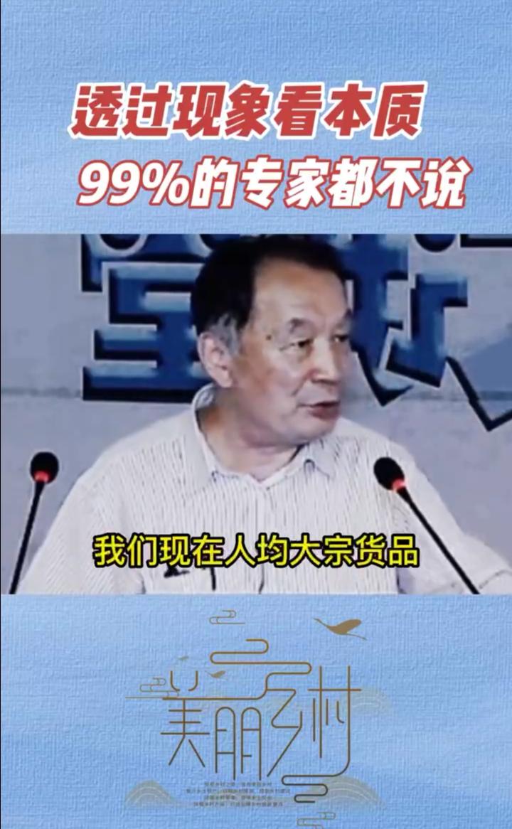 [图]温铁军:透过现象看本质,99%的专家都不说