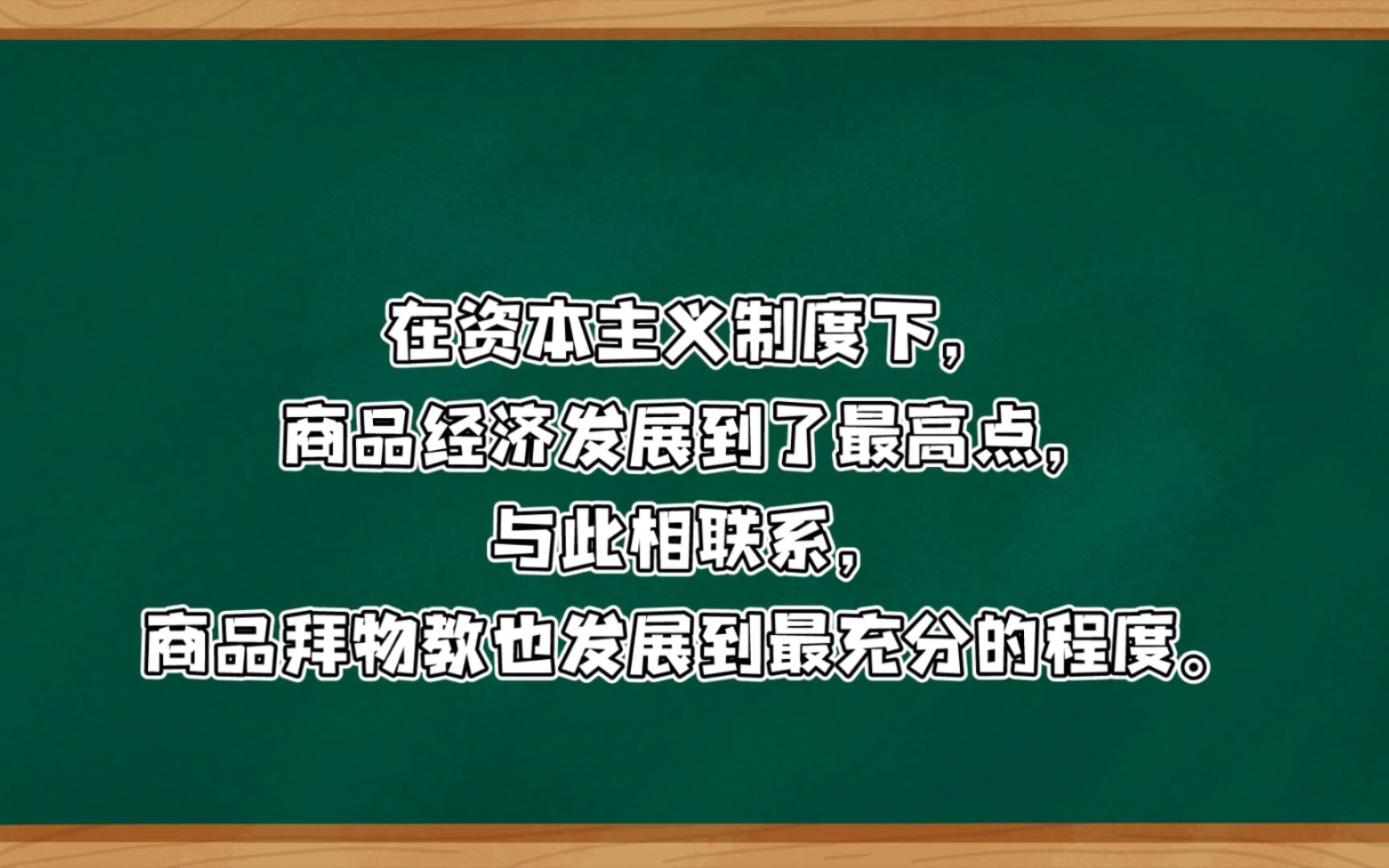 [图]《政治经济学概论》商品拜物教