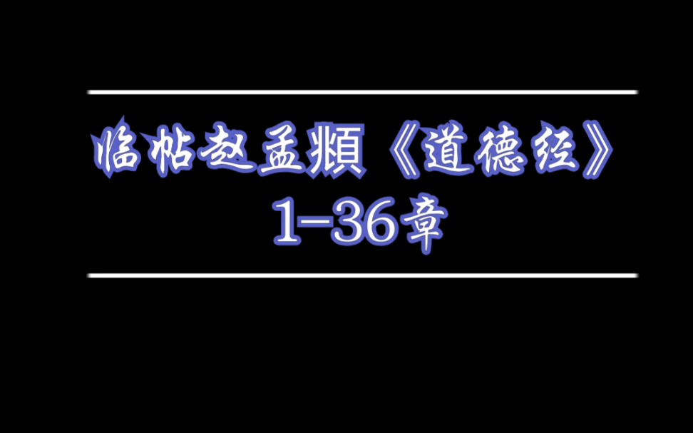 [图]临帖赵孟頫《道德经》