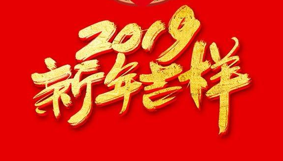 从一到十的新年祝福成语