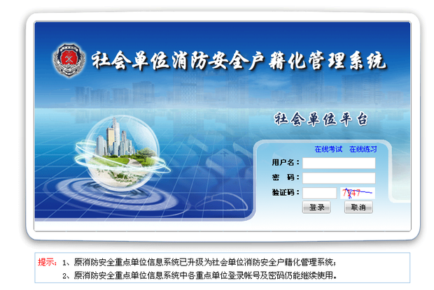 社会单位消防安全户籍化管理系统 怎么重新注