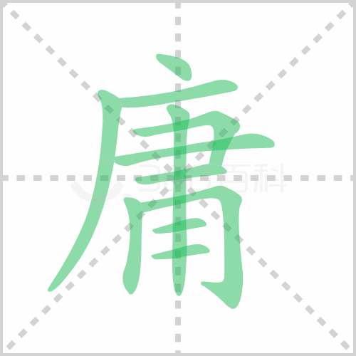 庸的解释|读音|部首|组词