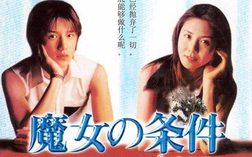 [图]1999 日剧 魔女的条件 主题曲 主演 松岛菜菜子/泷泽秀明/黑木瞳