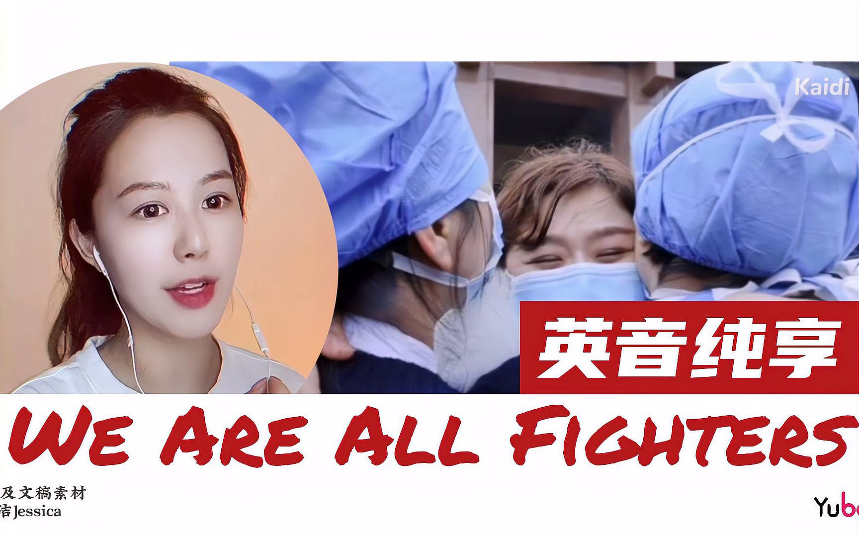 [图]We Are All Fighters | 抗疫英文演讲 | 英语配音 | Yuborbi