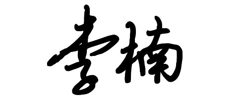 大家好我的名字是李楠,不会连笔签名,请大神给我几个建议,简洁为好