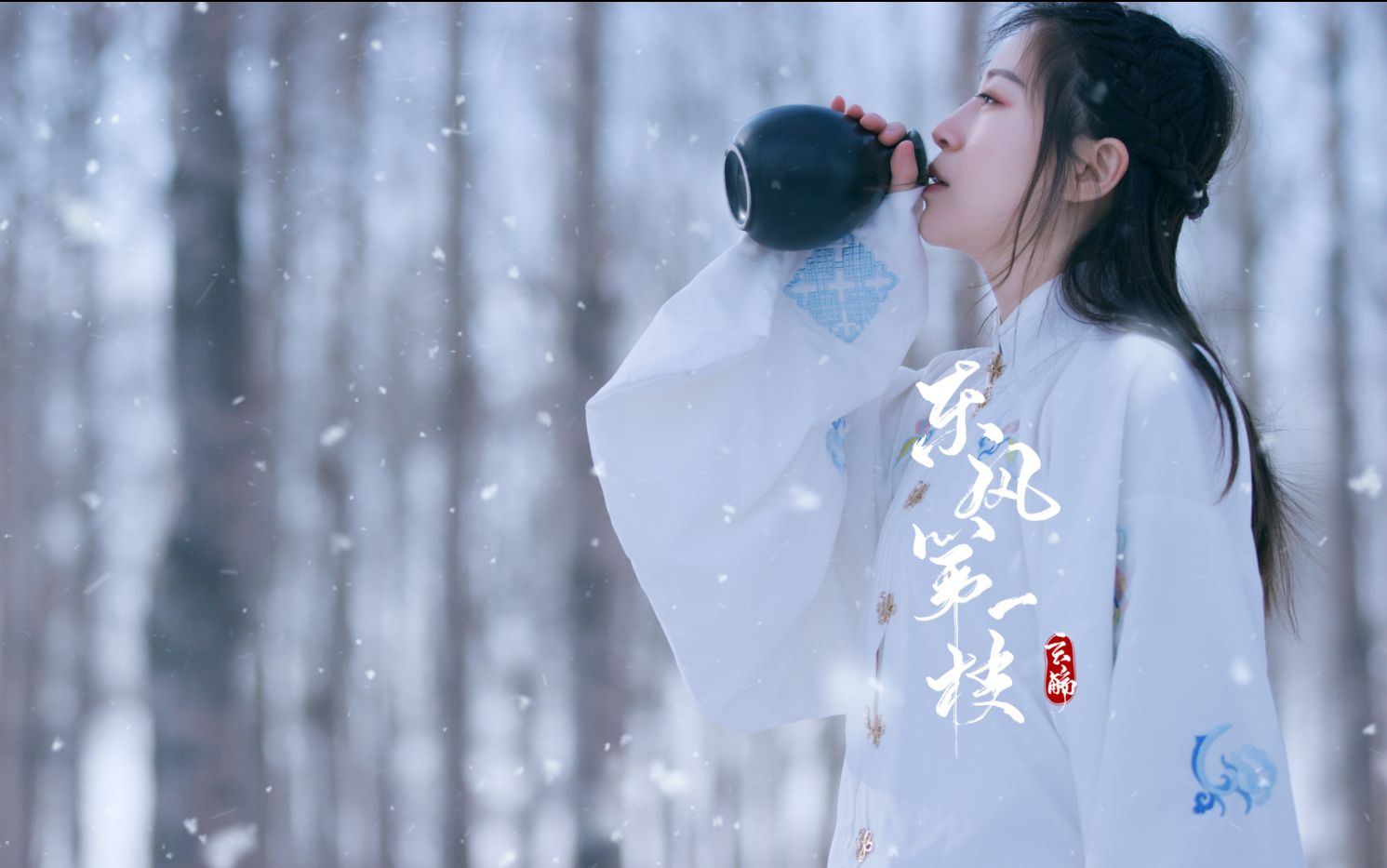 【玄觞】东风第一枝【原创古风 音乐mv】