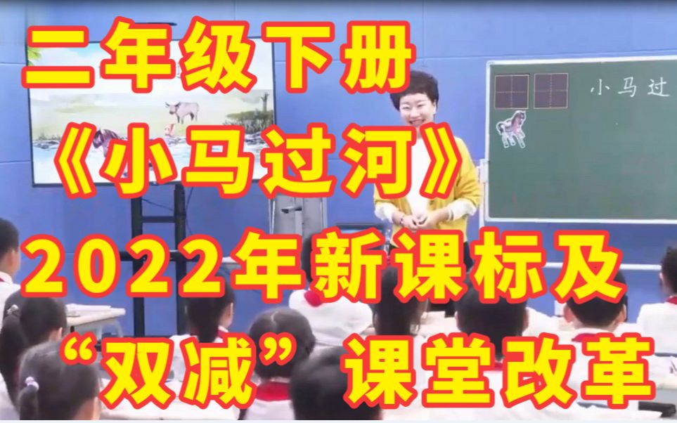 [图]部编版小学语文二年级下册《小马过河》2022年新课标及双减课堂改革特级名师示范课