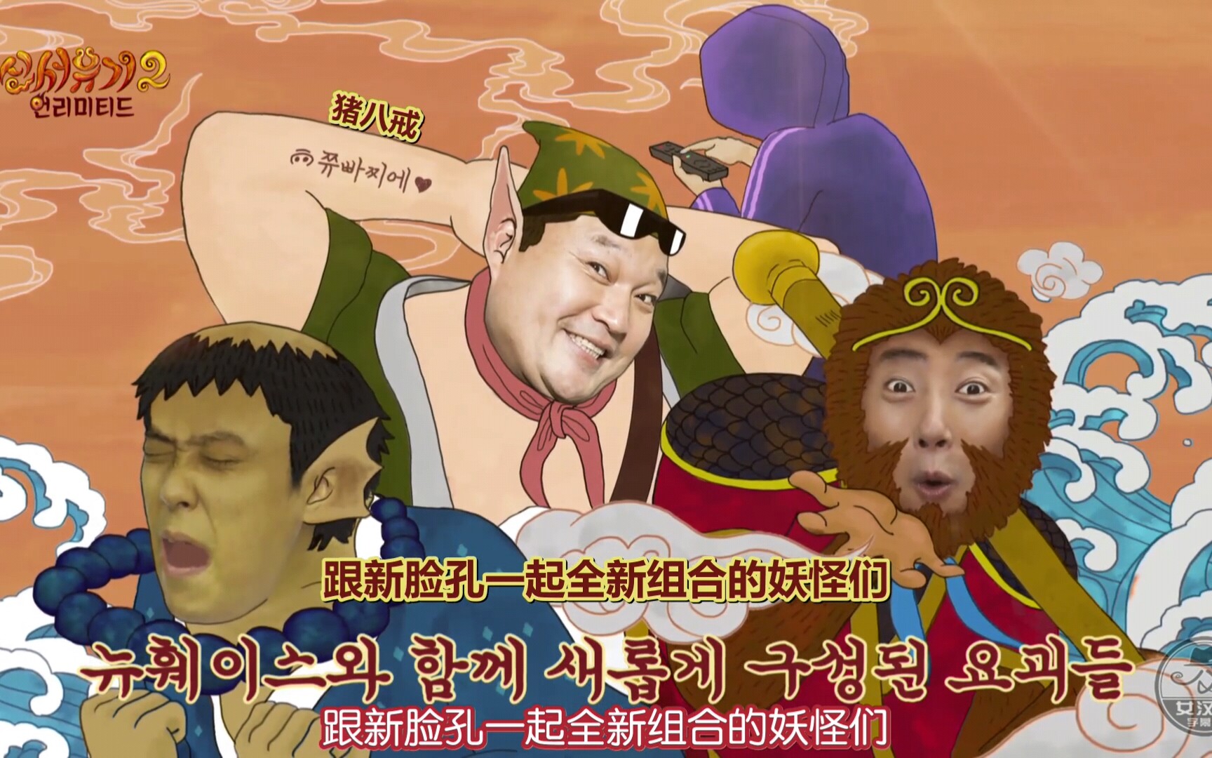 新西游记2】e01 第二季开始 新成员安宰贤 成员聚餐