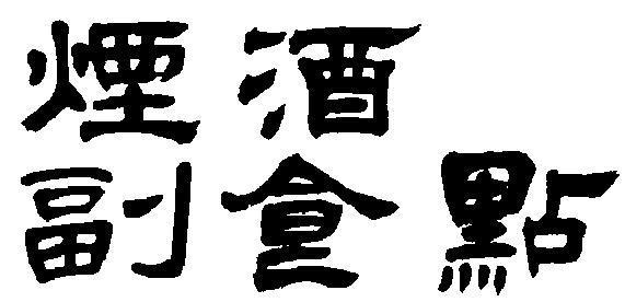 酒的书法字体隶书 酒 字的甲骨文 篆书 隶书的演变过来的三种字体 问你看到三种书法字体有什么感受 写一段鉴 字体下载