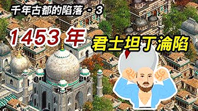 [图]千年古都的陷落3_▶_1453年君士坦丁堡沦陷