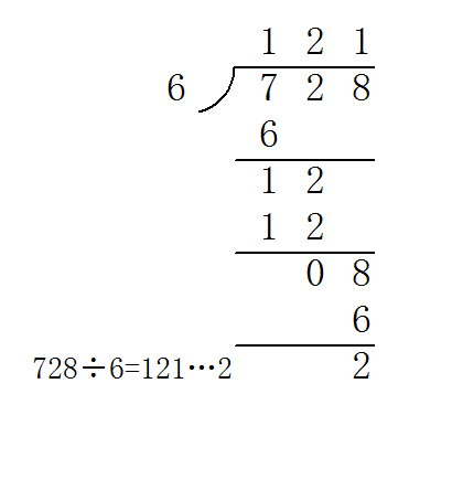 728除以6等于多少除法算式怎么写验算怎么写