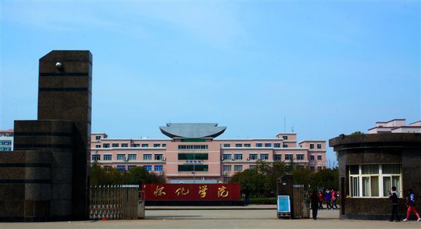 怀化学院 校门图片