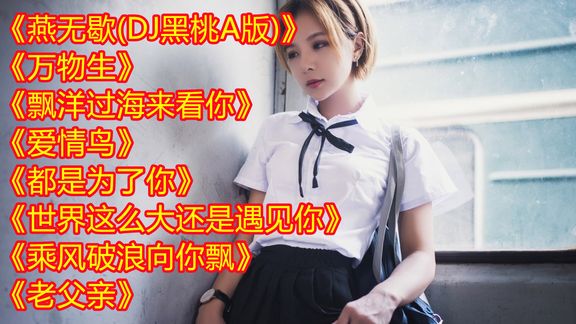 [图]《燕无歇(DJ黑桃A版)》《万物生》《乘风破浪向你飘》《老父亲》