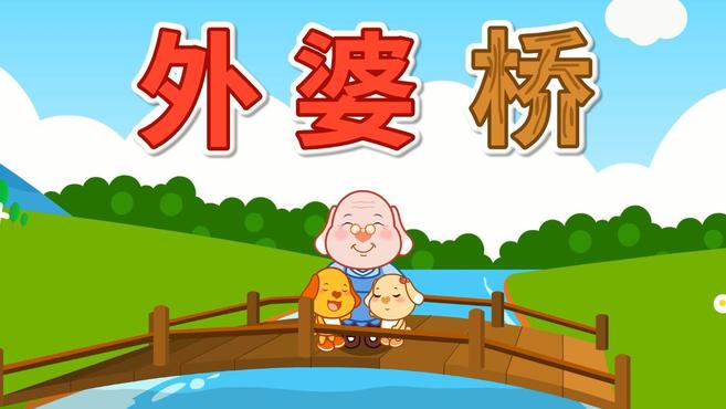 亲宝 b>儿歌外婆桥 /b>
