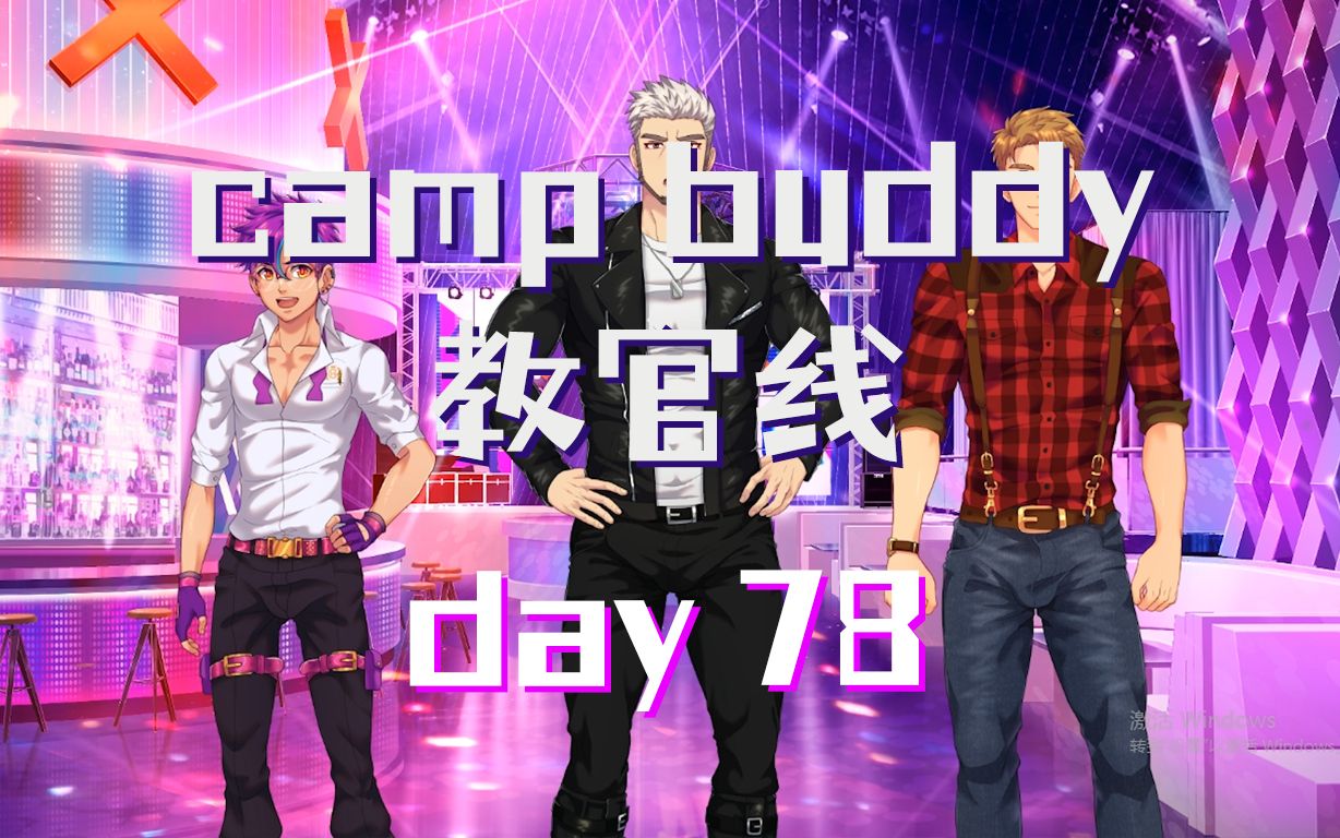 [图]【camp buddy】教官Goro线 | day78 | 已汉化