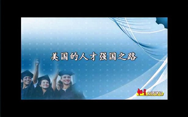 [图]河海大学 美国的人才强国之路与中国的人才强国战略 全6讲 主讲-赵永乐 视频教程