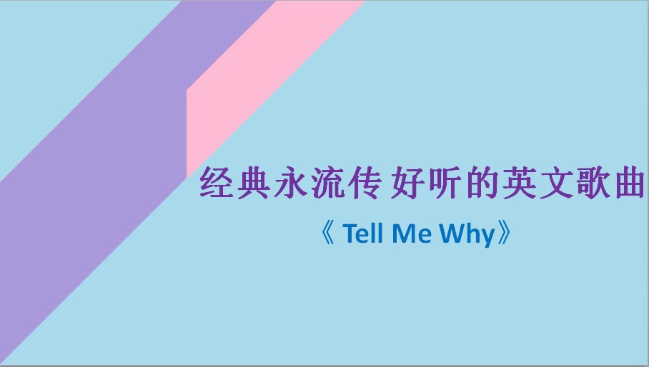 [图]经典永流传 好听的英文歌曲《 Tell Me Why》