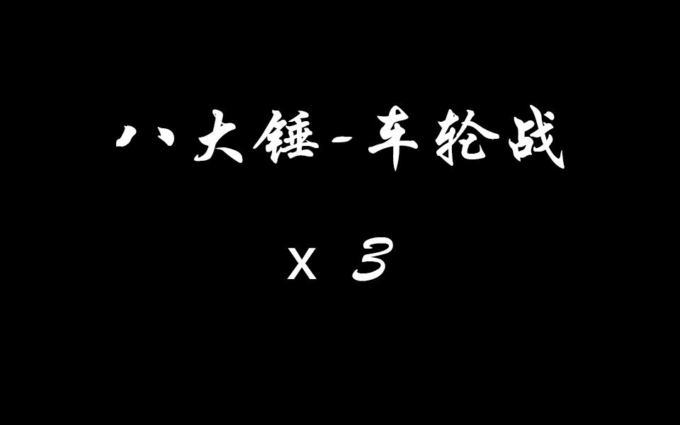 [图]八大锤-车轮战【3p】