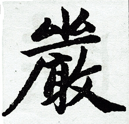 "严"字大写正楷体?