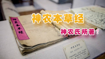 [图]《神农本草经》:我国药物学巨著,1000年来,为中药学发展奠基