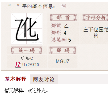 谁可以告诉我,左边一个乙字右边一个化字,怎样