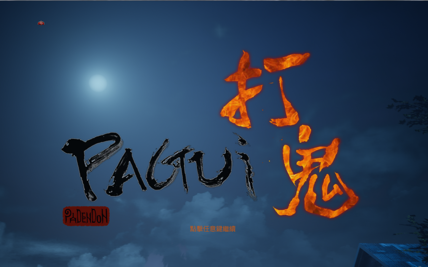 打鬼pagui2 - 资源合集 - 小不点搜索