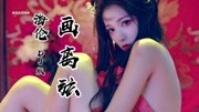 [图]海伦-画离弦(DJ版),你抚琵琶奏琴弦,我坐戏子楼台前