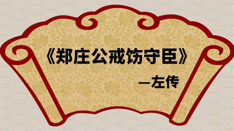 [图]《古文观止》|之文言文学习原文诵读《郑庄公戒饬守臣 》国学经典