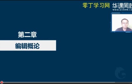 [图]2022年出版专业职业资格考试出版专业基础知识中级教材精讲班视频网课编辑概论—零丁学习网