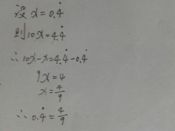 无限循环小数用方程怎样化成分数? 如0.44444