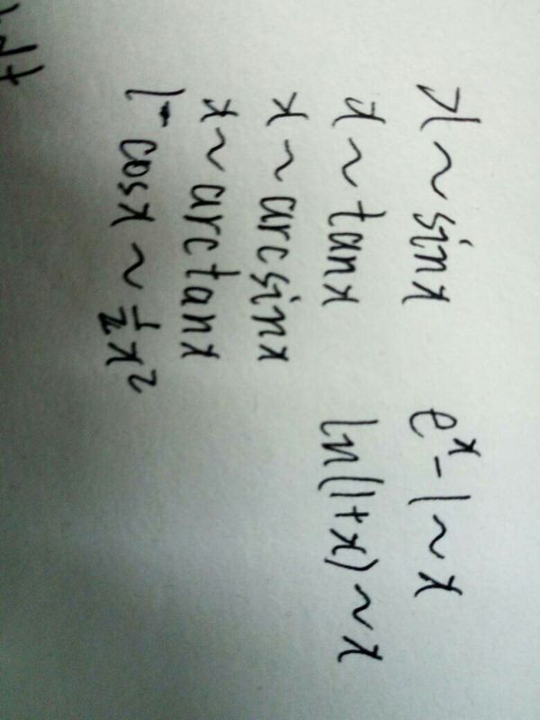 谁能列出一些常见的,求极限的等价替换公式,微