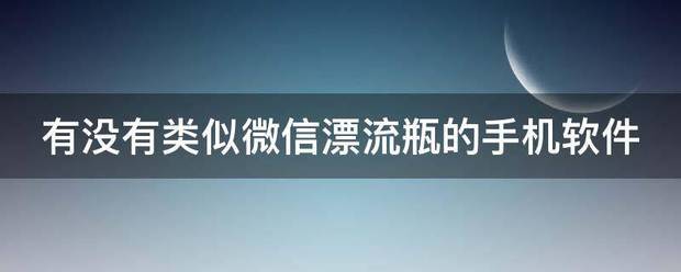 有沒有類似微信漂流瓶的手機軟件