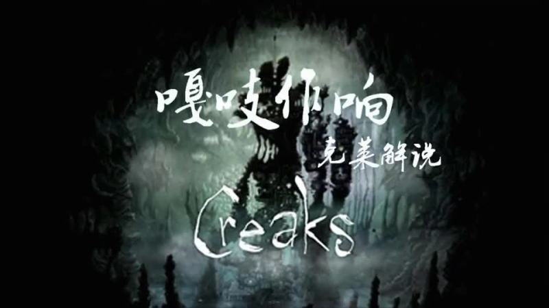 [图]Creaks嘎吱作响06寻找神器迎接黎明 克莱解说