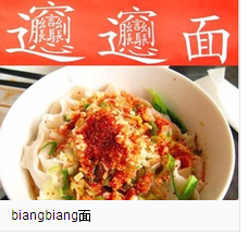 biangbiang面怎么写