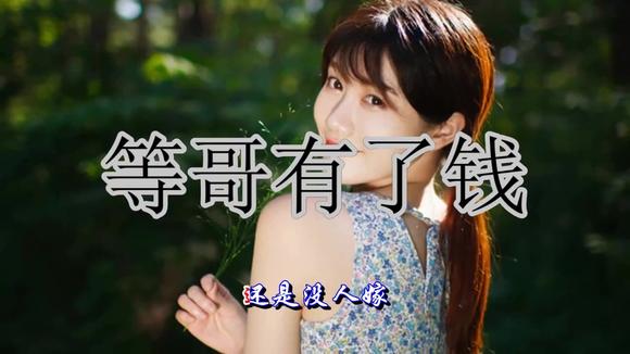 视频:太美了 一首《等哥有了钱》真是三美合一