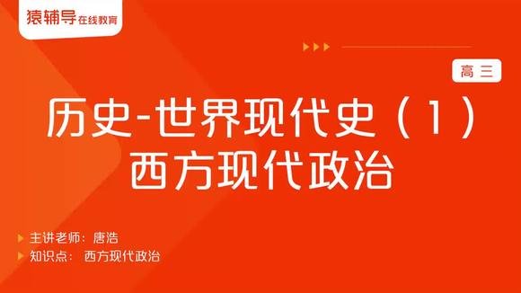 [图]高三-历史-《世界现代史(1):西方现代政治》