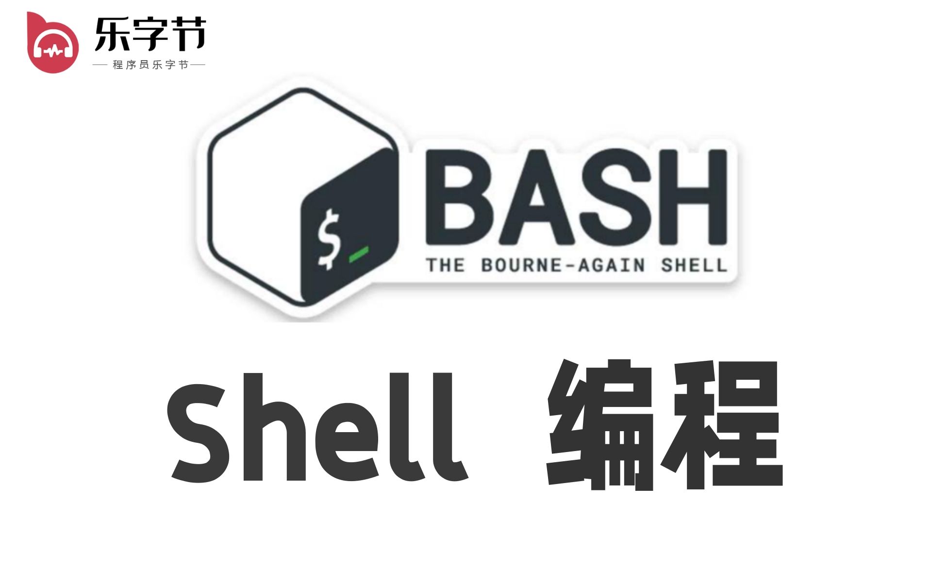 [图]【shell脚本编程】乐字节2021最新精讲shell编程/全套视频/小白轻松入门Linux Shell脚本编程/Shell脚本学习