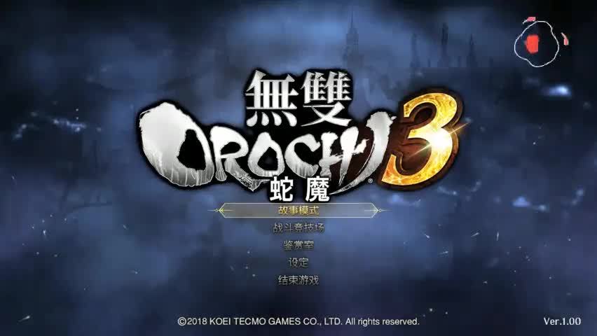 坑爹哥解说 《无双大蛇3蛇魔》流程实况p7:帅得不行的技能 扯得不行的