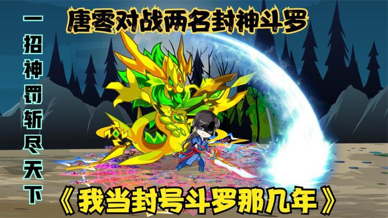 [图]《我当封号斗罗那几年5》唐零三个武魂觉醒,不输两名封神斗罗