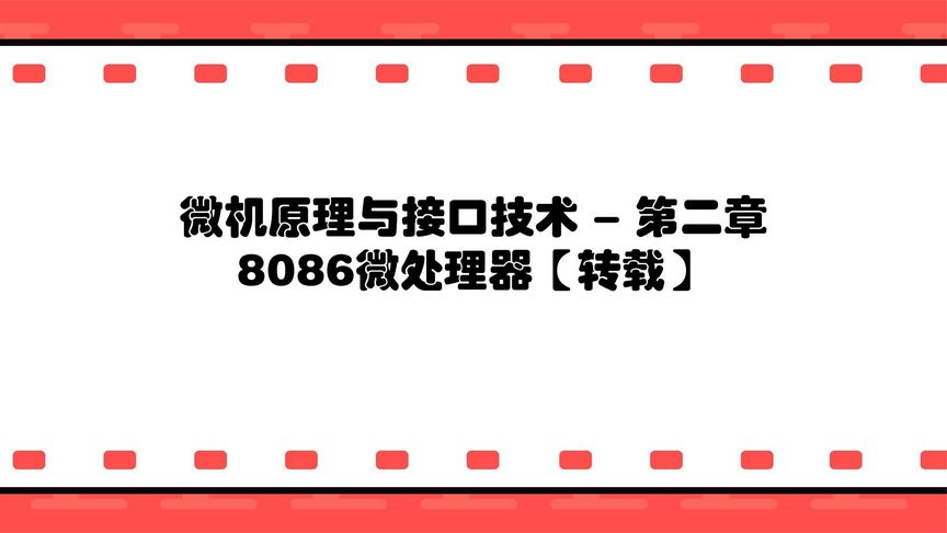 [图]微机原理与接口技术 - 第二章 8086微处理器【转载】