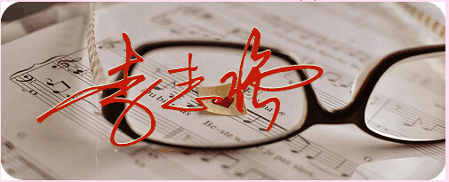 李志强 连笔字怎么写好看